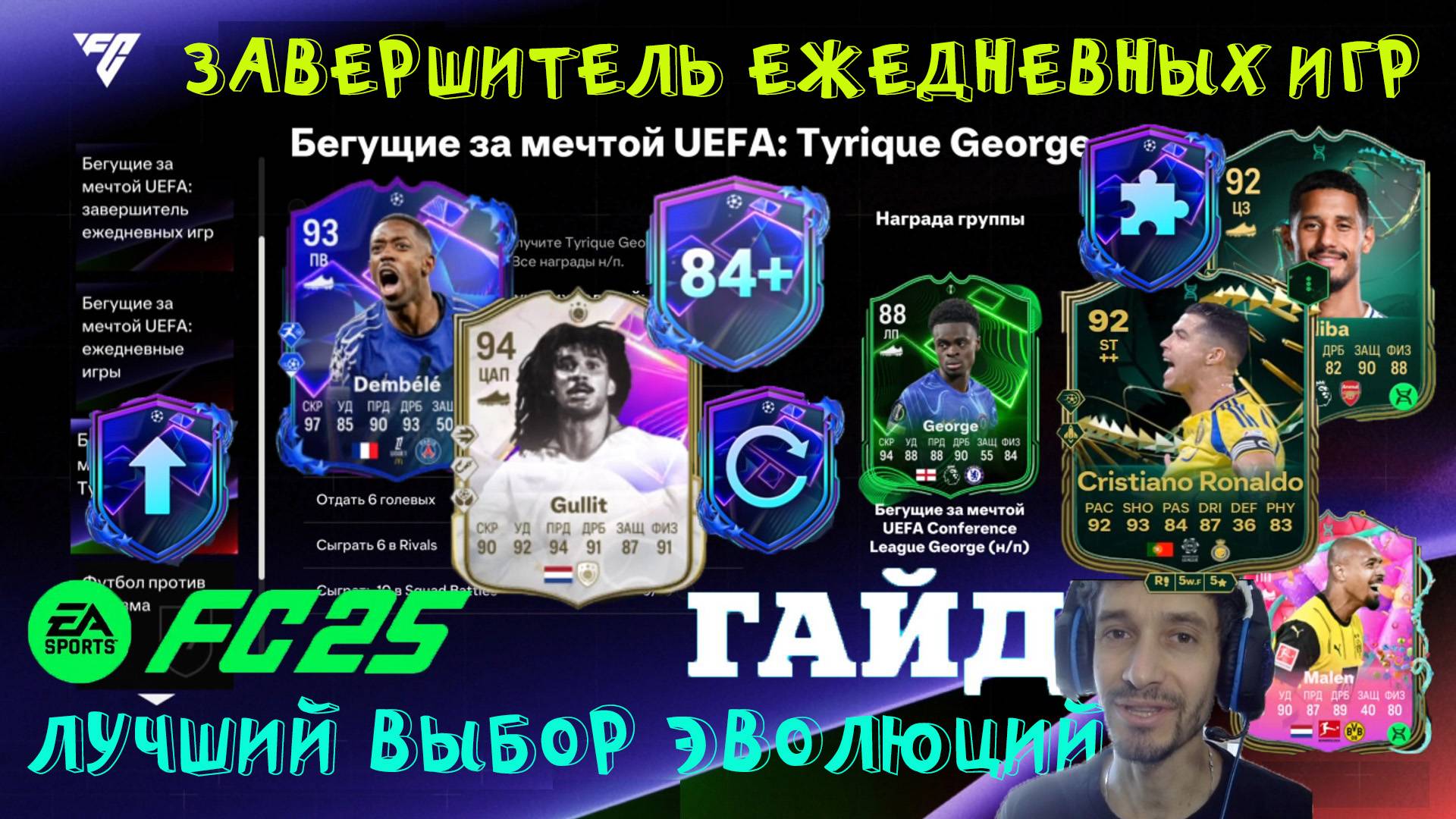 БЕГУЩИЕ ЗА МЕЧТОЙ UEFA ЗАВЕРШИТЕЛЬ ЕЖЕДНЕВНЫХ ИГР FC 25 ★ ЭВОЛЮЦИЯ СУПЕРБОМБАРДИР & КАЙЗЕР FUT 25 смотреть онлайн