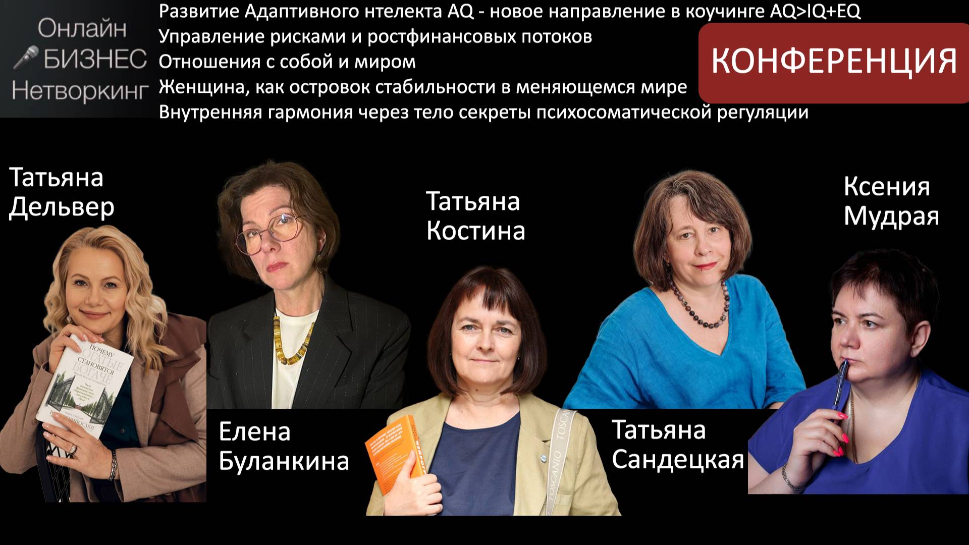 Конференция: Татьяна Дельвер, Ксения Мудрая, Буланкина Елена, Костина Татьяна и Татьяна Сандецкая. смотреть онлайн