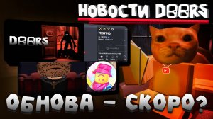 ⚡ОБНОВЛЕНИЕ - СКОРО? САД И РЕЖИМ ДРУГА🔥 | НОВОСТИ DOORS | Сашокен