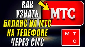 Как узнать баланс на мтс на телефоне через смс