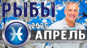 ♓ РЫБЫ: гороскоп на апрель 2025 года