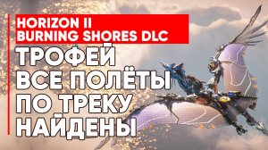 HORIZON 2 ЗАПРЕТНЫЙ ЗАПАД ТРОФЕЙ ВСЕ ПОЛЁТЫ ПО ТРЕКУ НАЙДЕНЫ ➤ ВСЕ ТОЧКИ ДЛЯ ПОЛЁТОВ