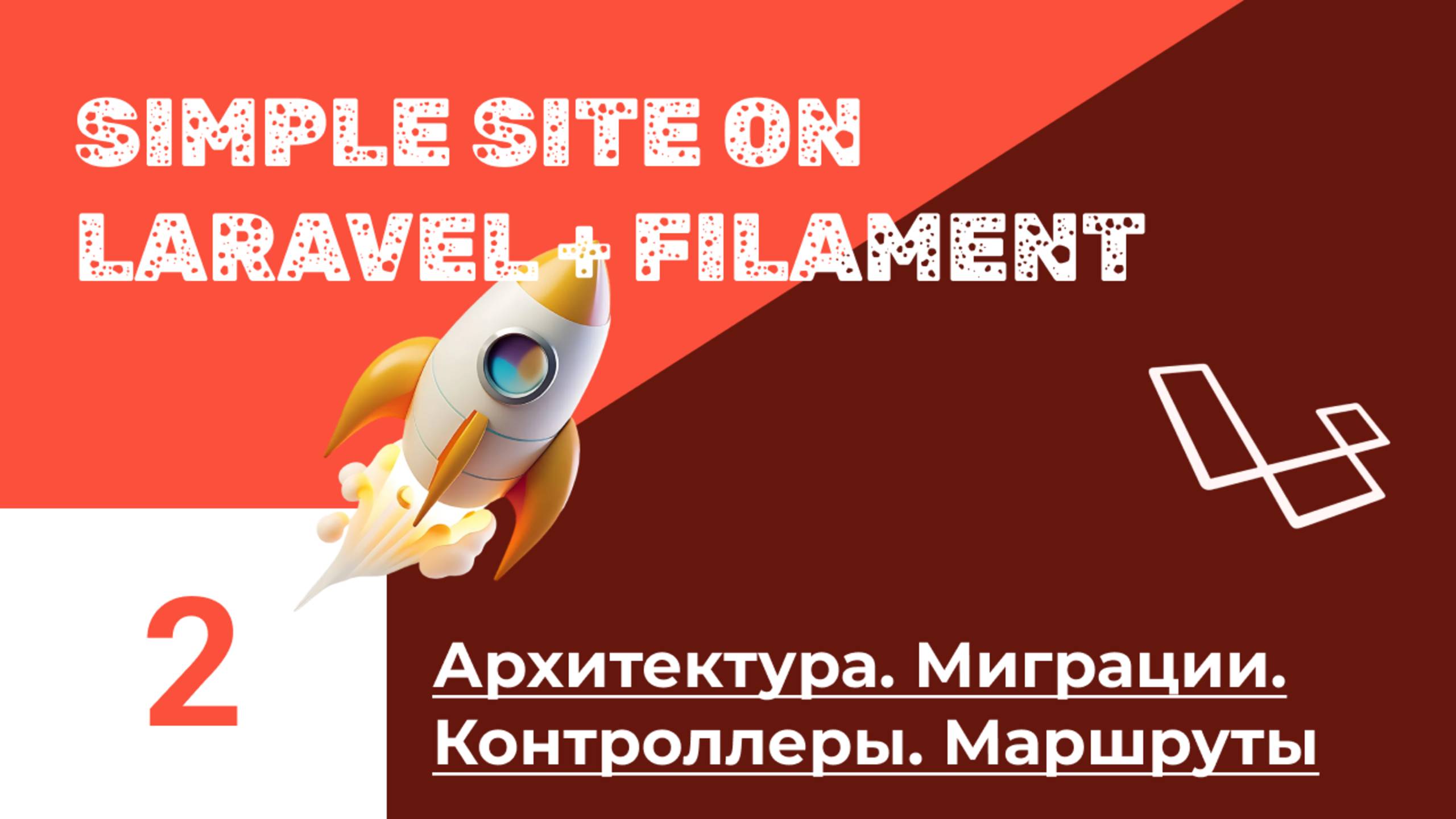 Блог на Laravel + Filament. #2. Создание архитектуры сайта, базы данных и маршрутов смотреть онлайн