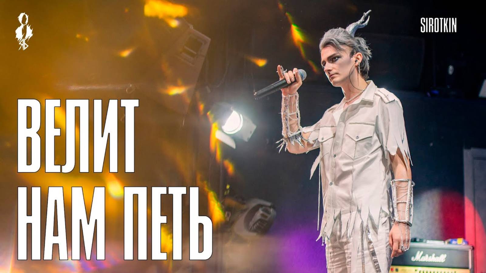 Ярослав Баярунас - Велит нам петь (cover «Sirotkin»)