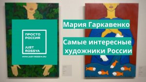 Мария Гаркавенко - персональная выставка «Платья» в музее Эрарта в Санкт-Петербурге