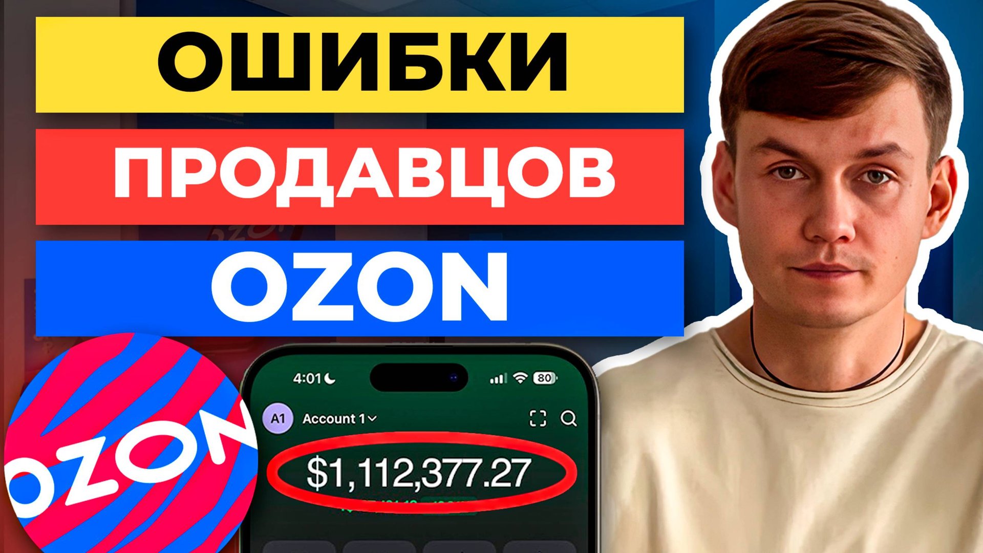продаю на Ozon, а продаж нет смотреть онлайн