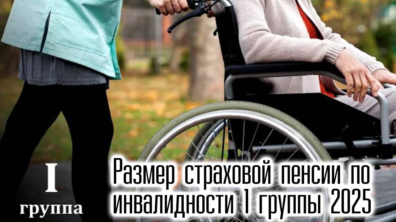 Размер страховой пенсии по инвалидности 1 группы в 2025 году повысят смотреть онлайн