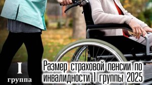 Размер страховой пенсии по инвалидности 1 группы в 2025 году повысят