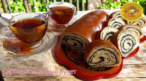 Маковый рулет из сдобного дрожжевого теста 👩🍳