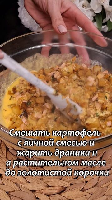 Драники с колбасой и соусом на основе плавленого сыра смотреть онлайн