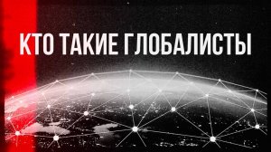 Кто такие глобалисты