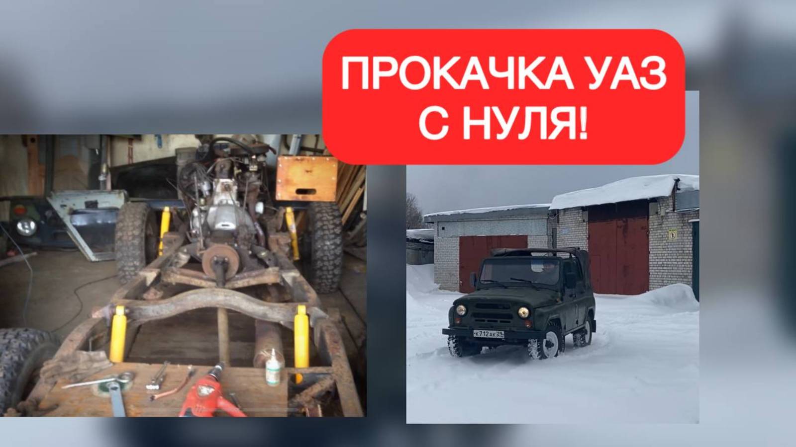 Прокачка УАЗ С НУЛЯ!