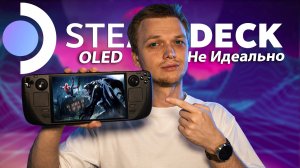Steam Deck OLED - Хороший, НО Не Идеальный