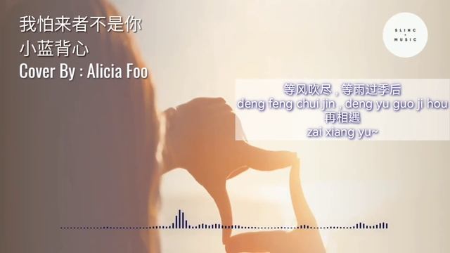 我怕来者不是你 Wo Pa Lai Zhe Bu Shi Ni - 小蓝背心 - Pinyin Lyrics - Cover : Alicia Foo смотреть онлайн