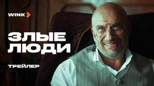 Сериал Злые люди | Трейлер (2025) Wink | Дмитрий Нагиев, Пётр Рыков
