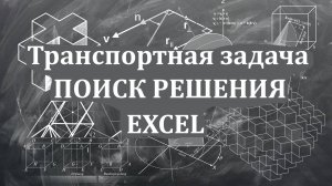 Решение транспортной задачи в Excel с помощью надстройки "Поиск решения"