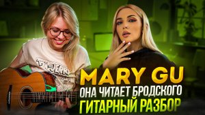 Mary Gu - Она читает Бродского / Как играть на гитаре и гитарный кавер