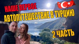 Самое ЛУЧШЕЕ автопутешествие в Турцию начинается здесь🚗☀️