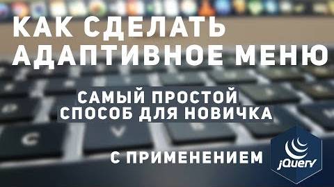 Как сделать адаптивное меню на jQuery. уроки jQuery.