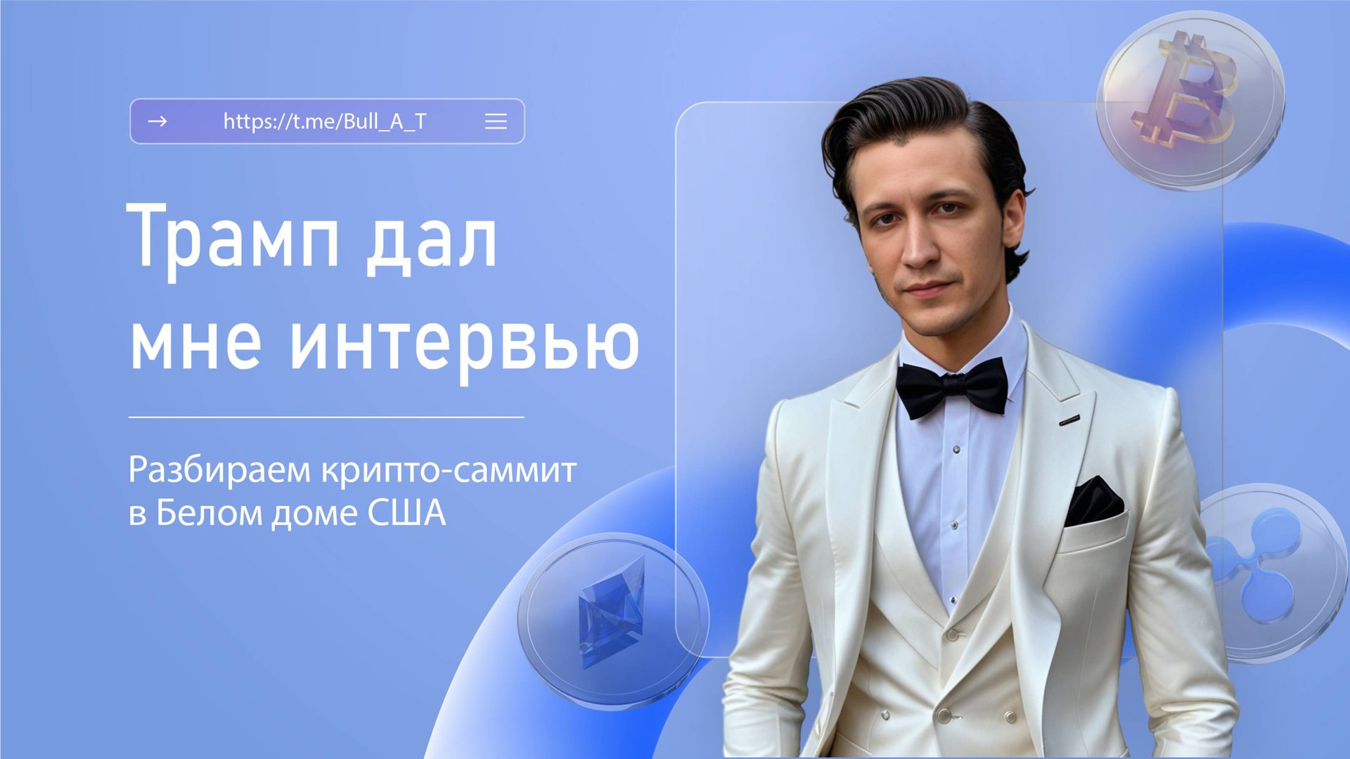 Трамп дал мне интервью.Разбираем криптосаммит в Белом доме США #btc #трамп #bitcoin #cryptocurrency