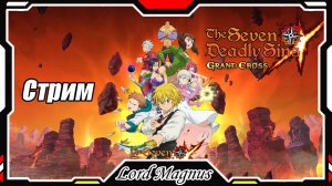 The Seven Deadly Sins: Grand Cross. Бьем Нидхёгга! Играем, кайфуем. Семь смертных грехов