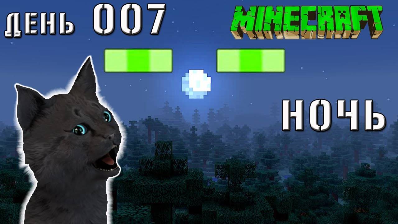 Minecraft СУПЕР КОТ БЕЖАЛ ДВЕ НОЧИ И ДЕНЬ ДО КРОВАТИ ))) МАЙНКРАФТ ВЫЖИВАНИЕ 100 ДЕНЬ 007 смотреть онлайн