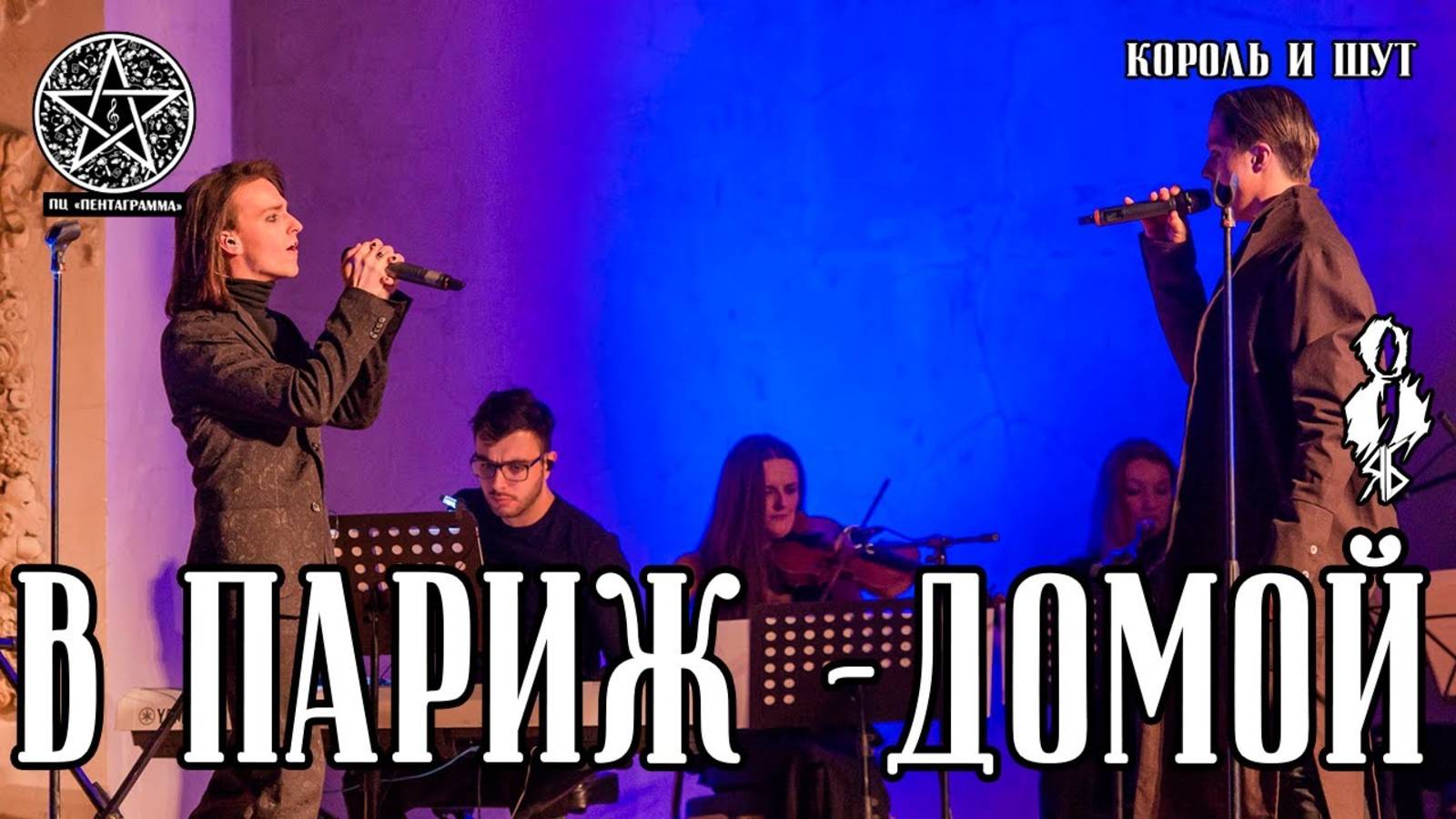 Ярослав Баярунас, Игорь Кроль - В Париж - домой (cover «Король и Шут»)