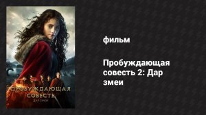 Пробуждающая совесть 2: Дар змеи (фильм, 2019)