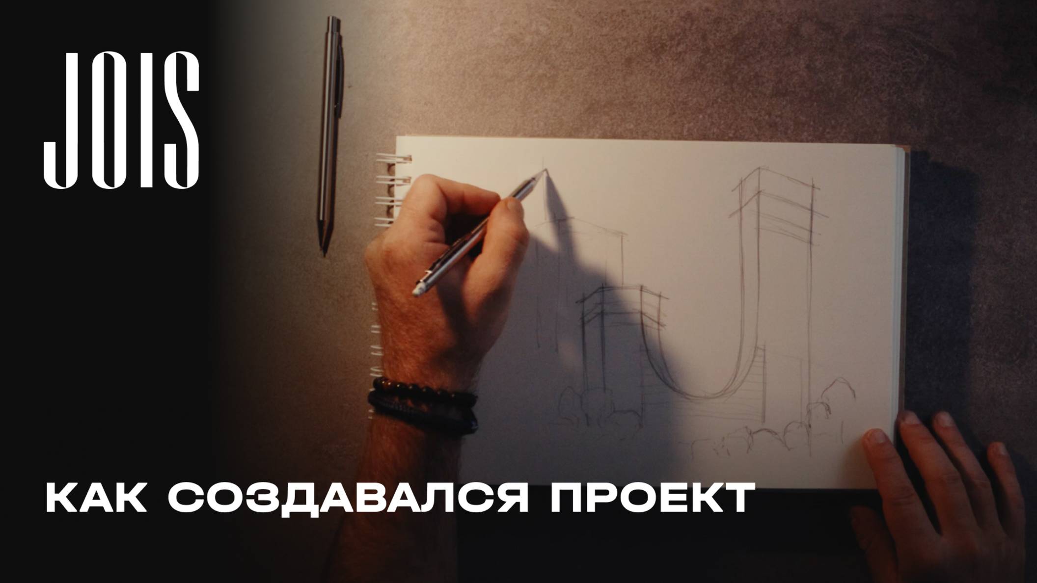 JOIS - как создавался проект смотреть онлайн