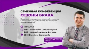 031323 - Cемейная конференция Сезоны брака Александр Гырбу