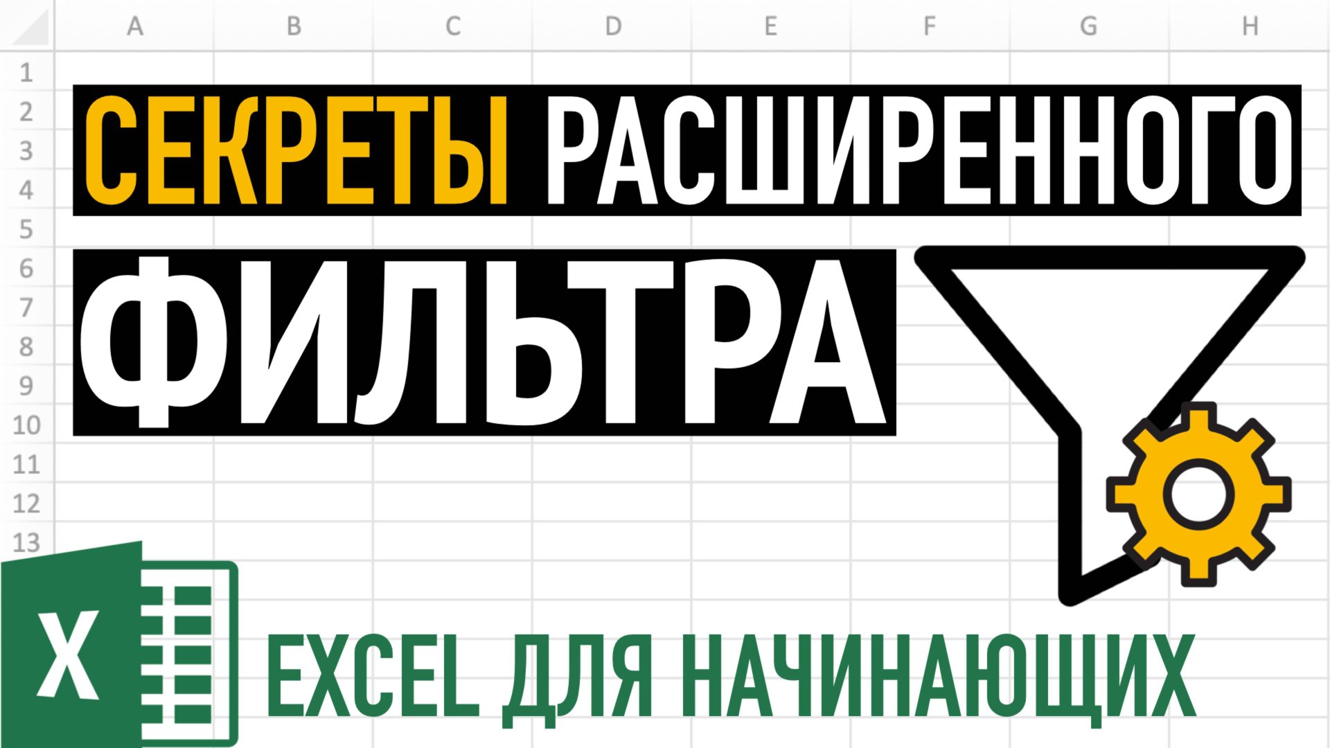 Расширенный фильтр в Excel. Секреты фильтрации данных смотреть онлайн