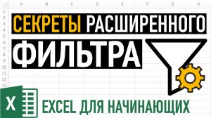 Расширенный фильтр в Excel. Секреты фильтрации данных