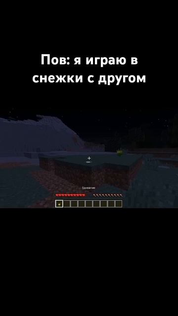 Пов: я играю в снежки с другом #minecraft #майнкрафт
