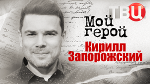Кирилл Запорожский. Мой герой