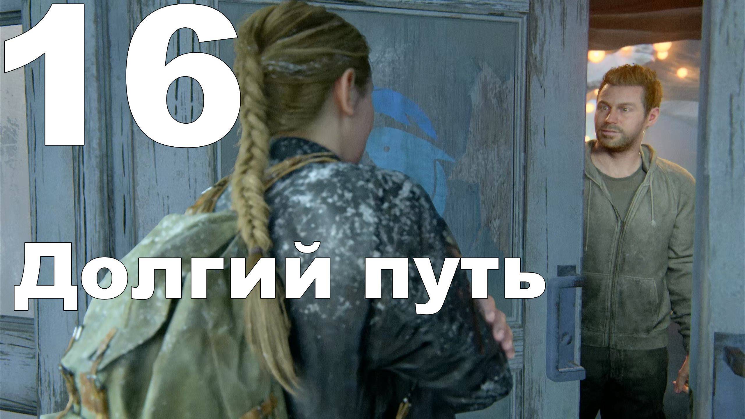 Прохождение The Last of Us Part II на PS4 №16 - Долгий путь