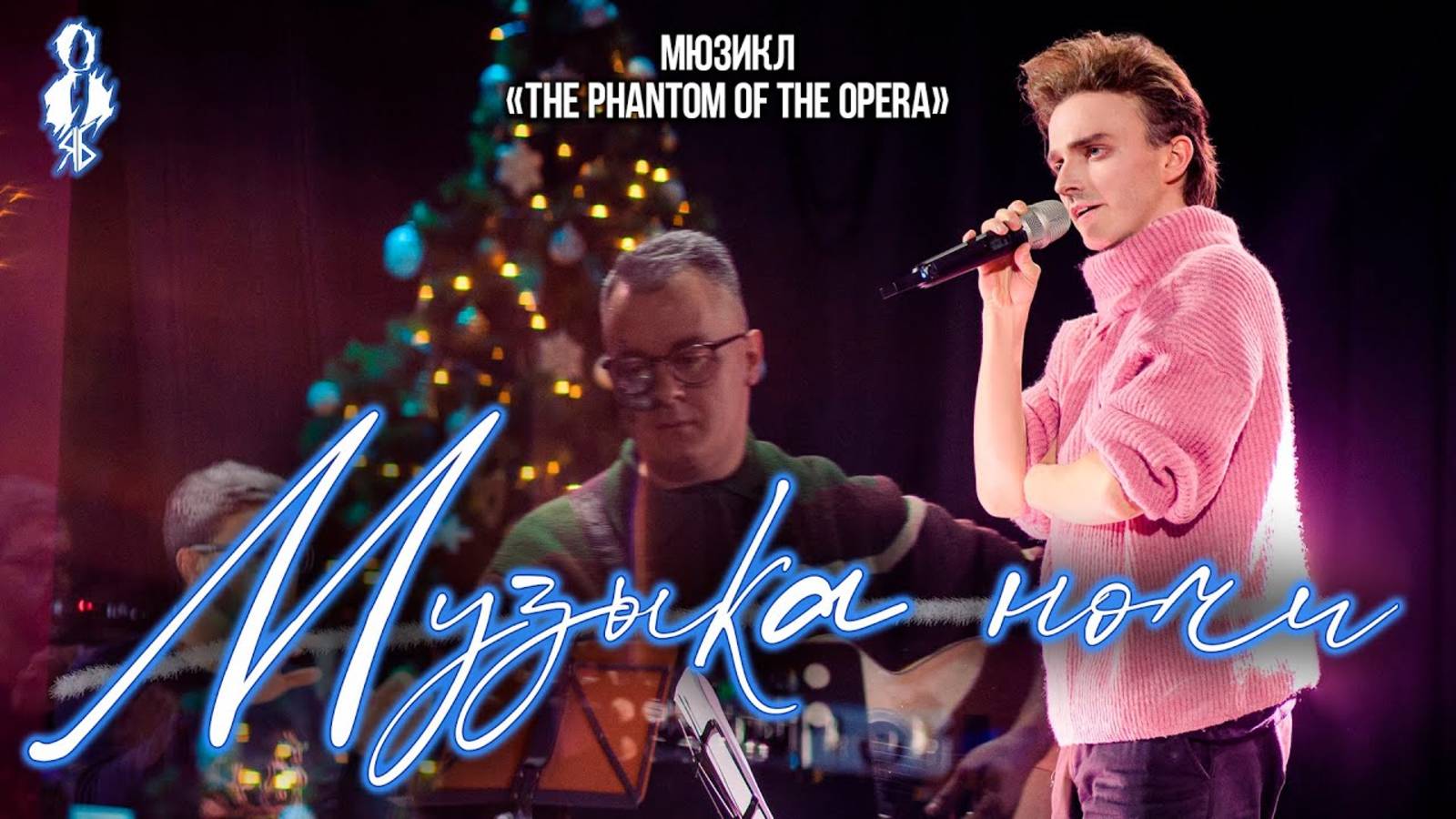 Ярослав Баярунас - Музыка ночи (мюзикл «The Phantom of the Opera»)
