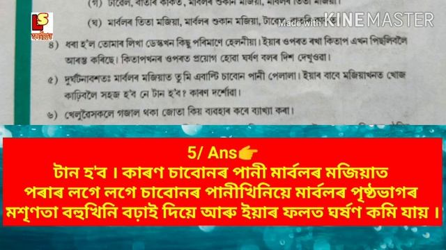 Assamese medium Class 8 science lesson 12 ঘর্ষণ question answer by Rakesh Deka смотреть онлайн