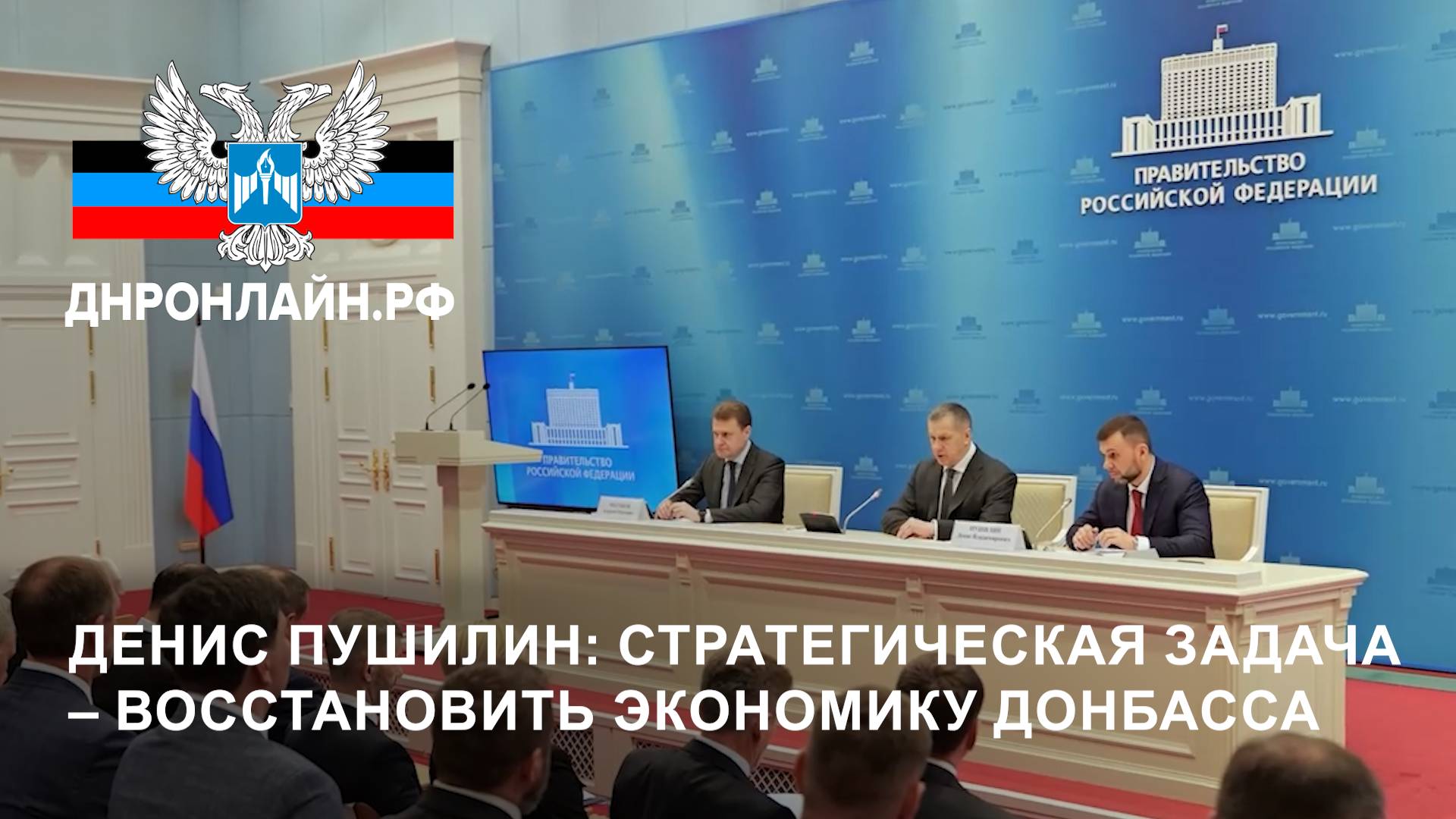 Денис Пушилин: Стратегическая задача – восстановить экономику Донбасса смотреть онлайн