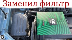Замена воздушного фильтра Шевроле Авео Т250