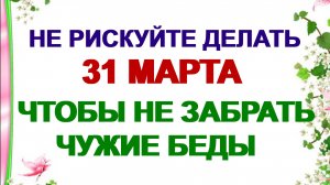 31 марта. КИРИЛЛОВ ДЕНЬ.  Что можно и нельзя делать . Приметы