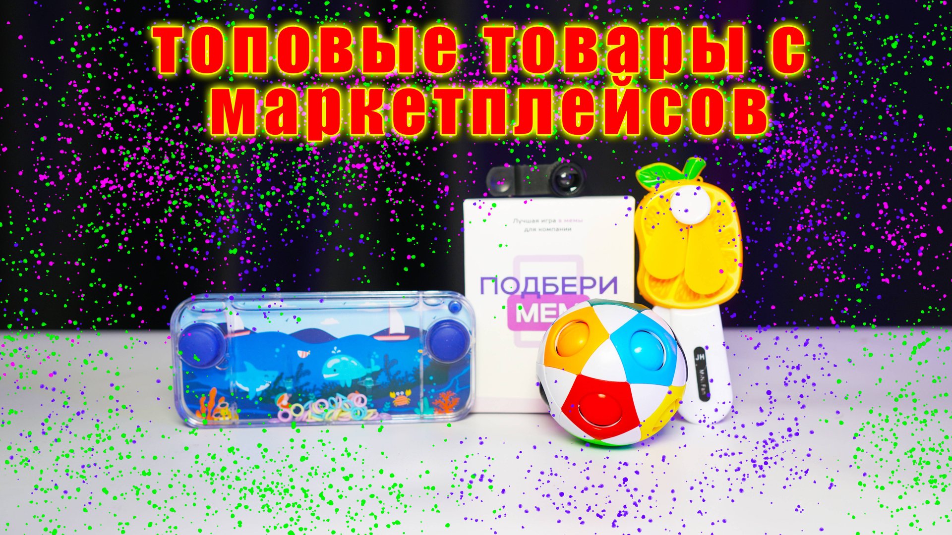 Топовые товары с маркетплейсов