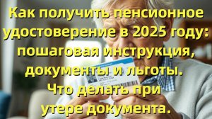 Как получить пенсионное удостоверение в 2025 году: пошаговая инструкция, документы и льготы