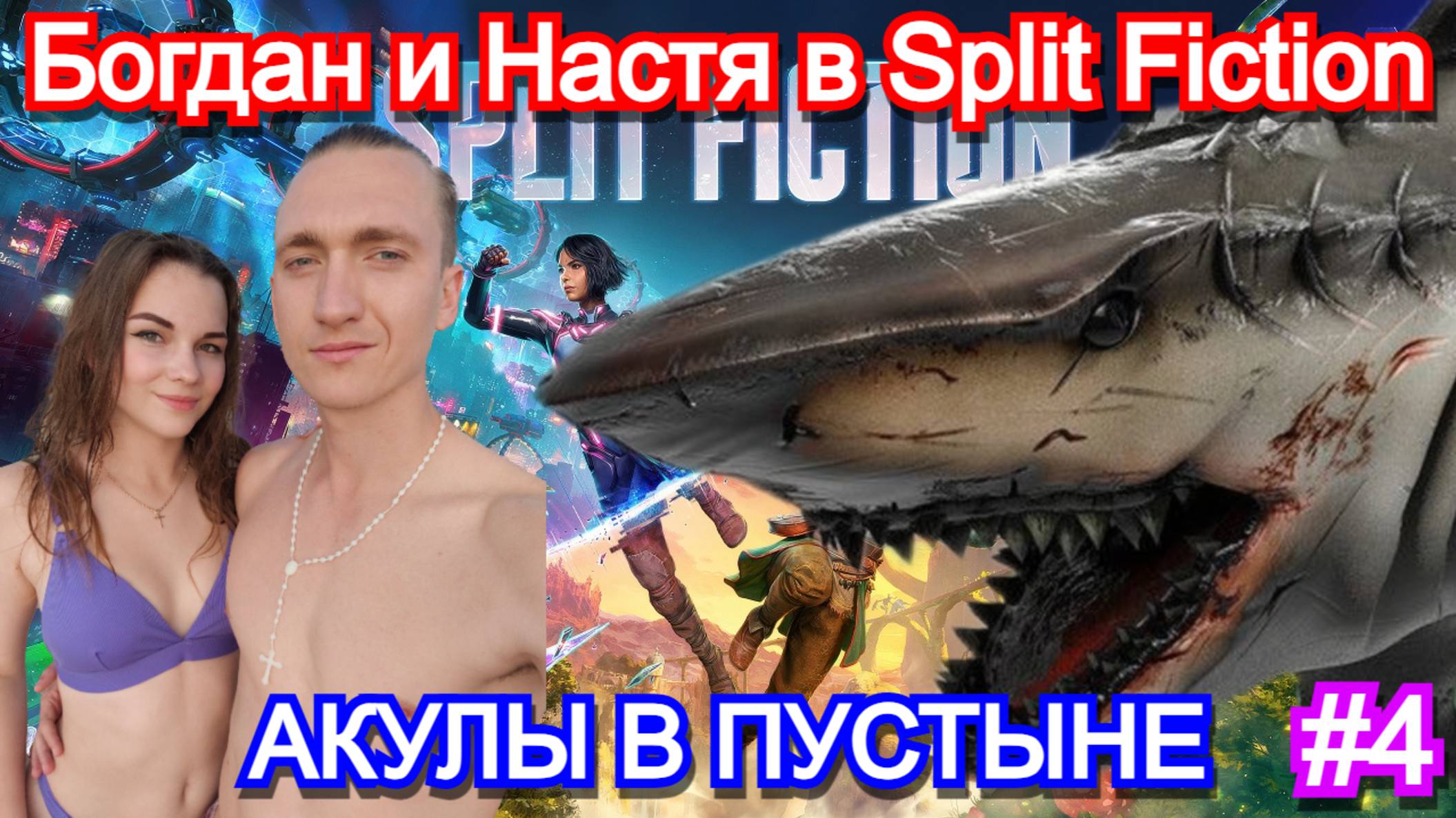 Split Fiction - ПРОХОЖДЕНИЕ с ДЕВУШКОЙ Часть 4