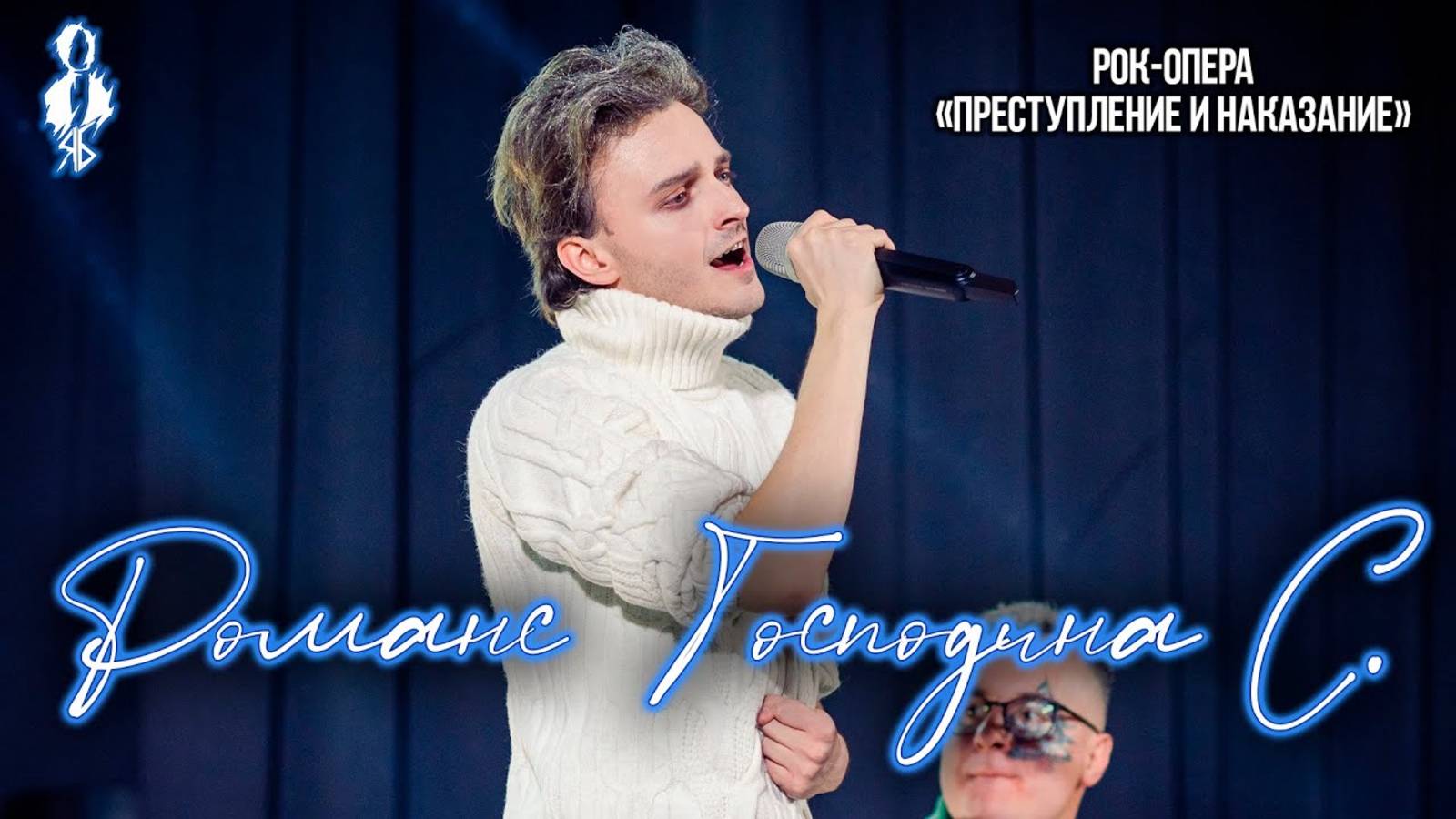 Ярослав Баярунас - Романс Господина С. (рок-опера «Преступление и наказание»)
