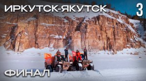 2641км на вездеходе. Финишная прямая