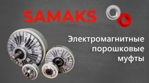 Порошковые электромагнитные муфты торможения и сцепления