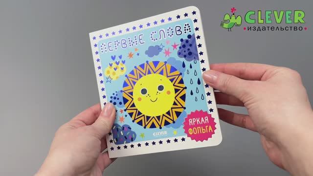 Мир первых слов. Первые слова смотреть онлайн