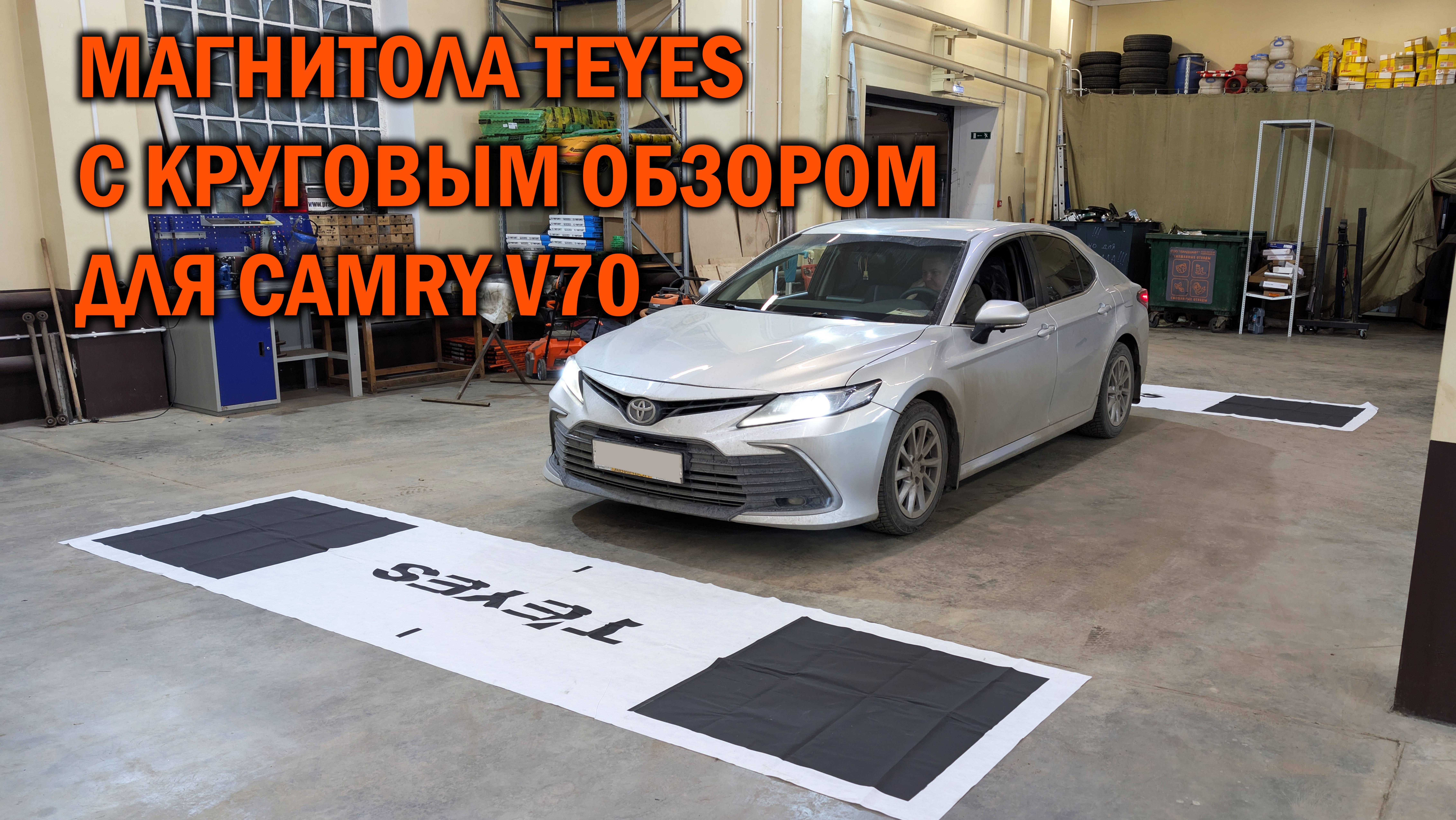Установка мультимедийной системы с круговым обзором на Camry V70 - Автотехцентр SoundSpeed смотреть онлайн