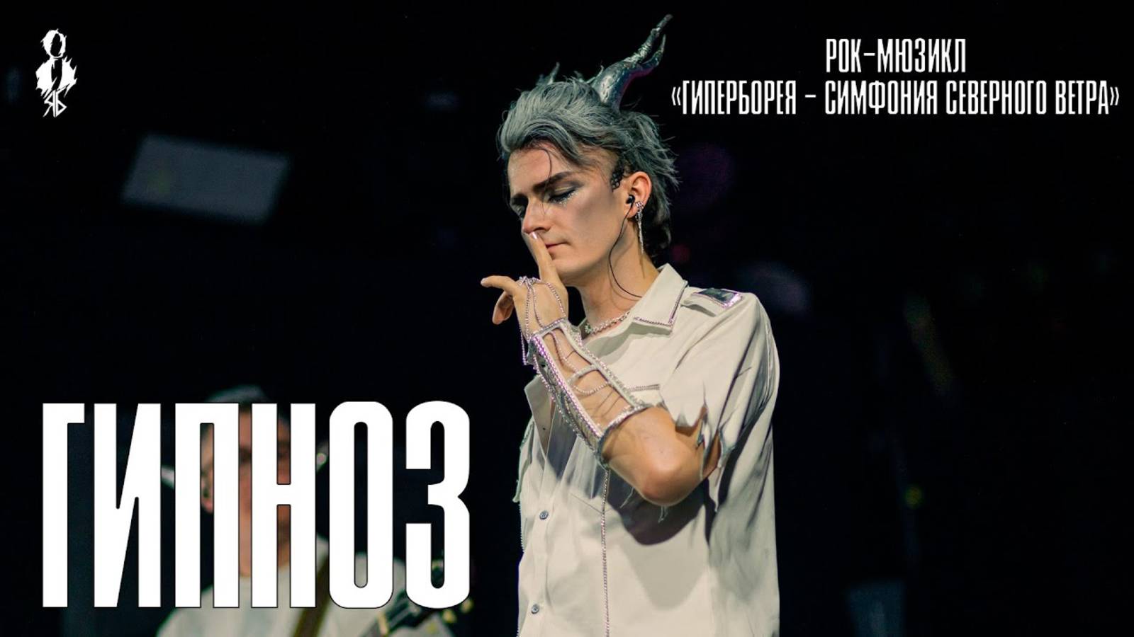 Ярослав Баярунас - Гипноз (рок-мюзикл «Гиперборея – Симфония Северного Ветра»)