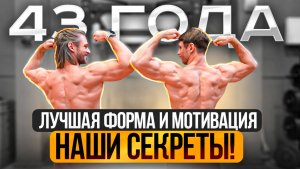 Как близнецы в 43 стали сильнее чем в 25 лет? В чем секрет молодости и мотивации в спортзале? Титаны